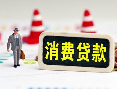安达哪些属于个人消费贷款？