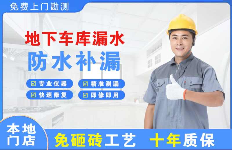 安达地下车库漏水维修